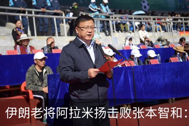 伊朗老将阿拉米扬击败张本智和：裁判对他有偏袒