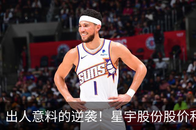 出人意料的逆袭！星宇股份股价和声誉双双回升的背后逻辑
