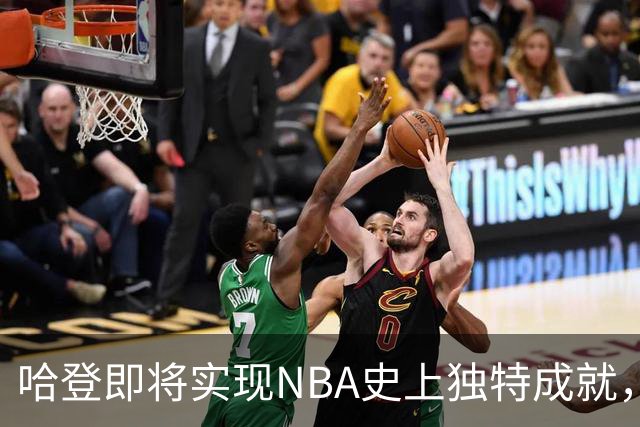 哈登即将实现NBA史上独特成就，距离9000次助攻仅差127次