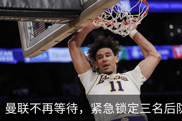 曼联不再等待，紧急锁定三名后防强援！