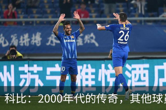 科比：2000年代的传奇，其他球员难以匹敌