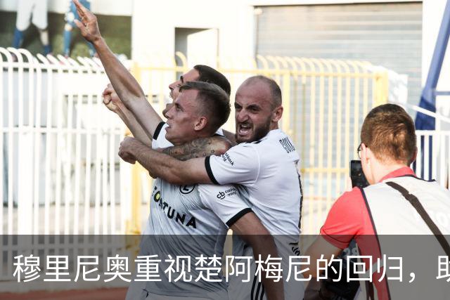 穆里尼奥重视楚阿梅尼的回归，助力球队攻守兼备