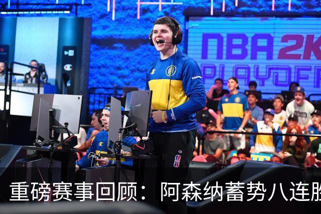 重磅赛事回顾：阿森纳蓄势八连胜，皇马与马竞激烈争锋