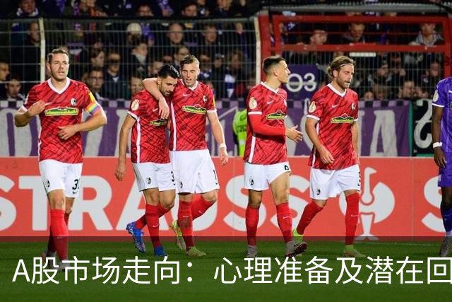 A股市场走向：心理准备及潜在回暖还是重演2021
